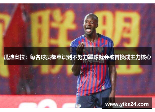 瓜迪奥拉：每名球员都意识到不努力踢球就会被替换成主力核心