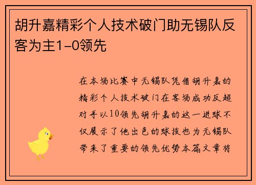 胡升嘉精彩个人技术破门助无锡队反客为主1-0领先