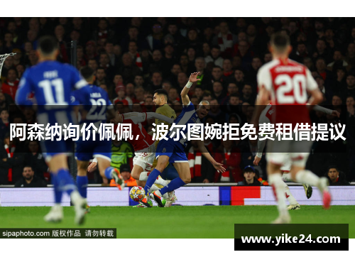 阿森纳询价佩佩，波尔图婉拒免费租借提议