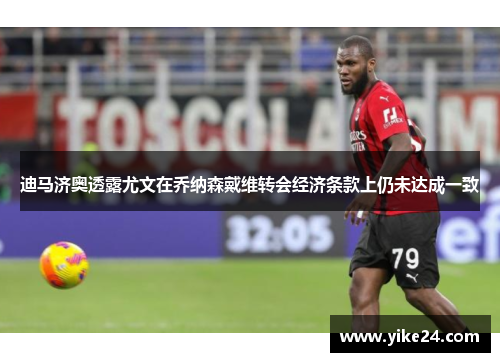 迪马济奥透露尤文在乔纳森戴维转会经济条款上仍未达成一致