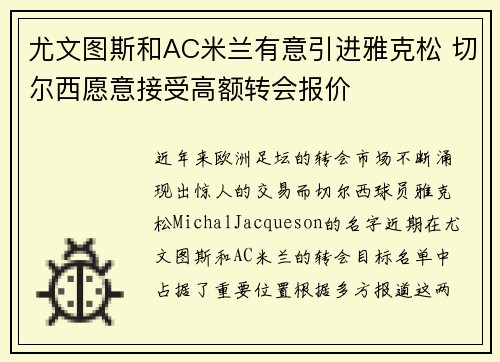 尤文图斯和AC米兰有意引进雅克松 切尔西愿意接受高额转会报价