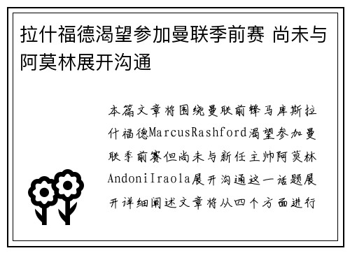 拉什福德渴望参加曼联季前赛 尚未与阿莫林展开沟通