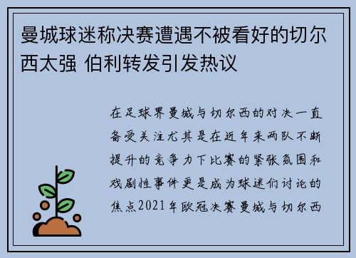 曼城球迷称决赛遭遇不被看好的切尔西太强 伯利转发引发热议