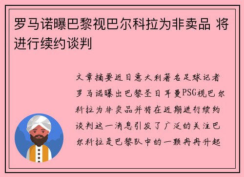 罗马诺曝巴黎视巴尔科拉为非卖品 将进行续约谈判