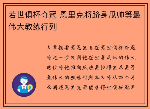 若世俱杯夺冠 恩里克将跻身瓜帅等最伟大教练行列