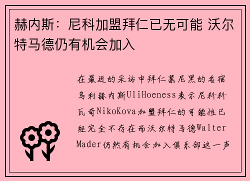 赫内斯：尼科加盟拜仁已无可能 沃尔特马德仍有机会加入