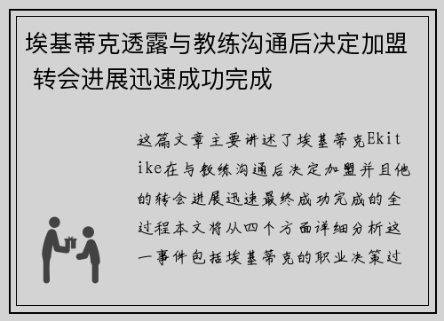 埃基蒂克透露与教练沟通后决定加盟 转会进展迅速成功完成
