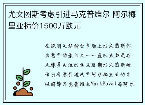 尤文图斯考虑引进马克普维尔 阿尔梅里亚标价1500万欧元