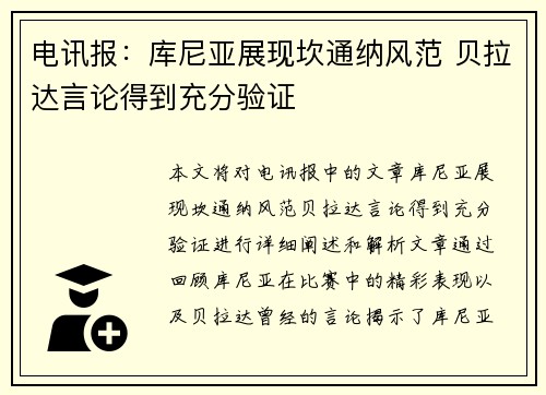 电讯报：库尼亚展现坎通纳风范 贝拉达言论得到充分验证