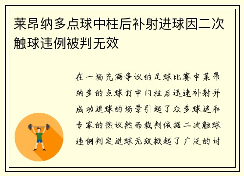 莱昂纳多点球中柱后补射进球因二次触球违例被判无效