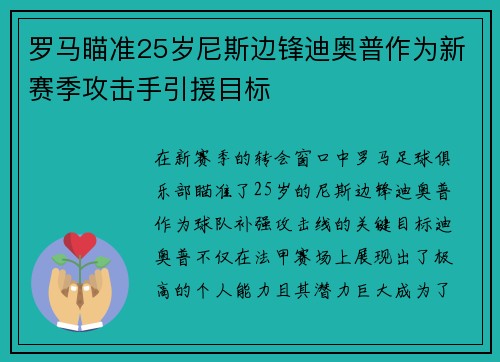 罗马瞄准25岁尼斯边锋迪奥普作为新赛季攻击手引援目标