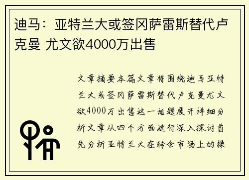 迪马：亚特兰大或签冈萨雷斯替代卢克曼 尤文欲4000万出售