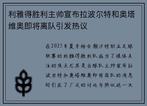 利雅得胜利主帅宣布拉波尔特和奥塔维奥即将离队引发热议