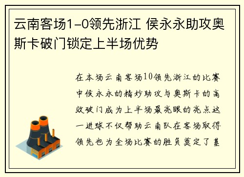 云南客场1-0领先浙江 侯永永助攻奥斯卡破门锁定上半场优势