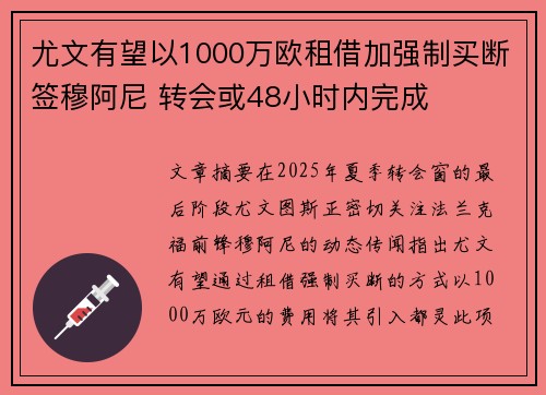 尤文有望以1000万欧租借加强制买断签穆阿尼 转会或48小时内完成