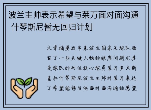 波兰主帅表示希望与莱万面对面沟通 什琴斯尼暂无回归计划