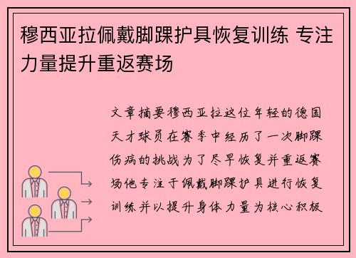 穆西亚拉佩戴脚踝护具恢复训练 专注力量提升重返赛场