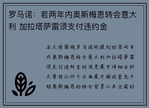 罗马诺：若两年内奥斯梅恩转会意大利 加拉塔萨雷须支付违约金
