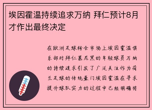埃因霍温持续追求万纳 拜仁预计8月才作出最终决定