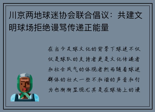 川京两地球迷协会联合倡议：共建文明球场拒绝谩骂传递正能量