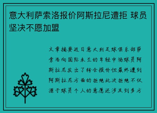 意大利萨索洛报价阿斯拉尼遭拒 球员坚决不愿加盟