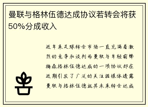曼联与格林伍德达成协议若转会将获50%分成收入