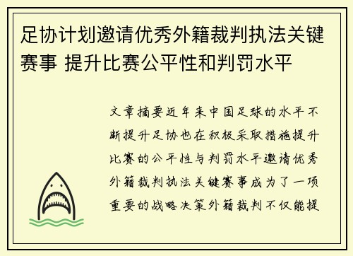 足协计划邀请优秀外籍裁判执法关键赛事 提升比赛公平性和判罚水平