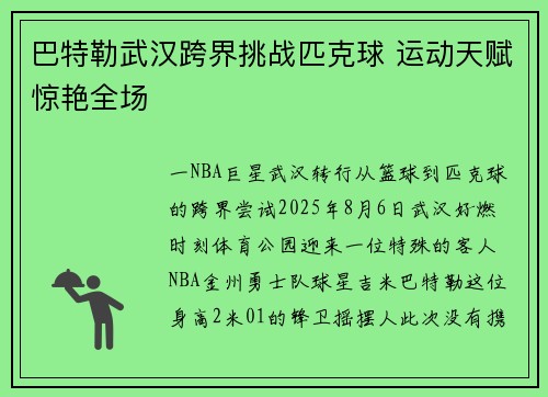 巴特勒武汉跨界挑战匹克球 运动天赋惊艳全场