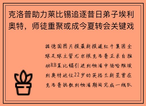 克洛普助力莱比锡追逐昔日弟子埃利奥特，师徒重聚或成今夏转会关键戏码