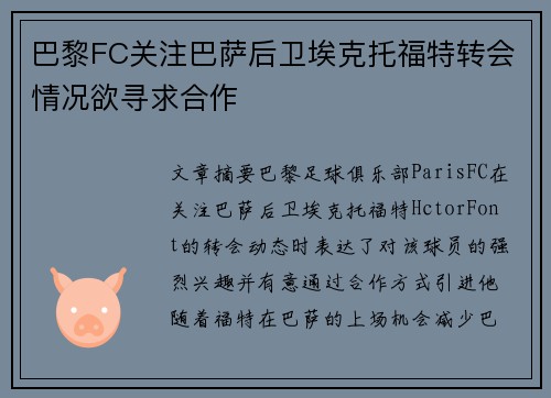 巴黎FC关注巴萨后卫埃克托福特转会情况欲寻求合作