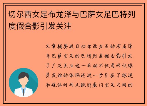 切尔西女足布龙泽与巴萨女足巴特列度假合影引发关注