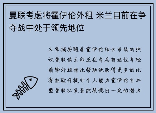 曼联考虑将霍伊伦外租 米兰目前在争夺战中处于领先地位
