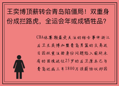 王奕博顶薪转会青岛陷僵局！双重身份成拦路虎，全运会年或成牺牲品？
