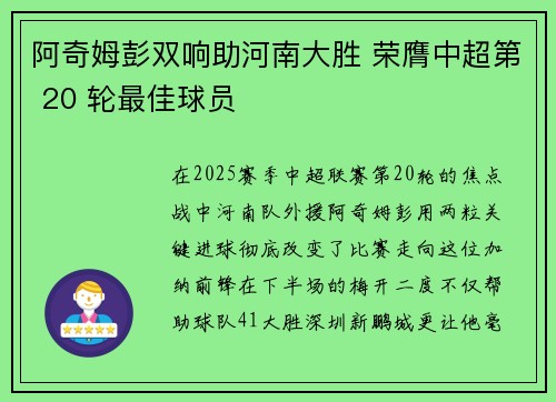 阿奇姆彭双响助河南大胜 荣膺中超第 20 轮最佳球员