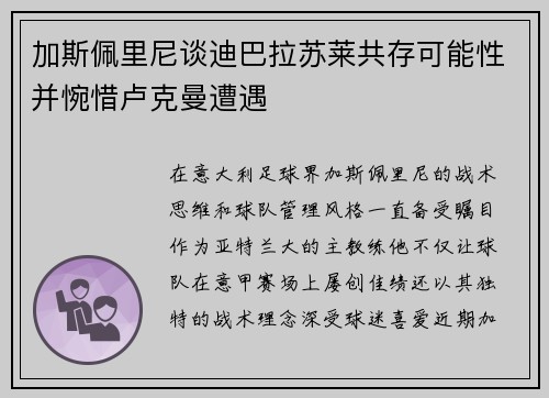加斯佩里尼谈迪巴拉苏莱共存可能性并惋惜卢克曼遭遇