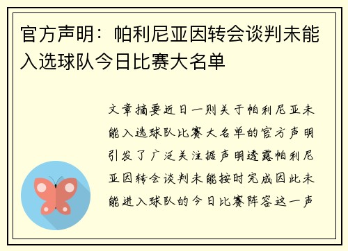 官方声明：帕利尼亚因转会谈判未能入选球队今日比赛大名单