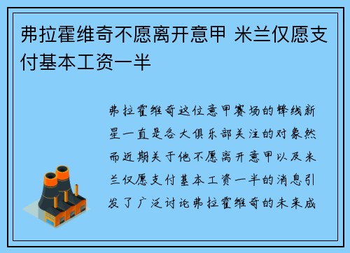 弗拉霍维奇不愿离开意甲 米兰仅愿支付基本工资一半