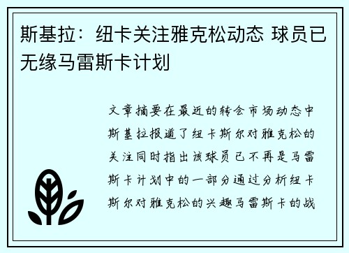 斯基拉：纽卡关注雅克松动态 球员已无缘马雷斯卡计划