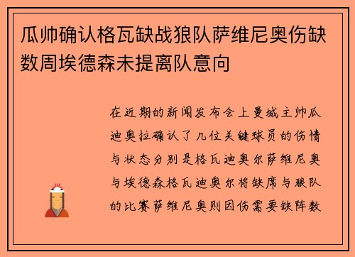 瓜帅确认格瓦缺战狼队萨维尼奥伤缺数周埃德森未提离队意向