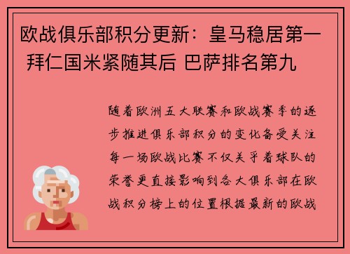 欧战俱乐部积分更新：皇马稳居第一 拜仁国米紧随其后 巴萨排名第九