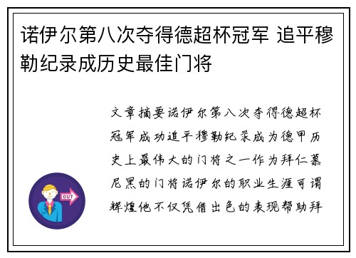 诺伊尔第八次夺得德超杯冠军 追平穆勒纪录成历史最佳门将