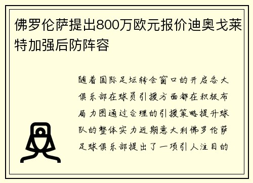 佛罗伦萨提出800万欧元报价迪奥戈莱特加强后防阵容