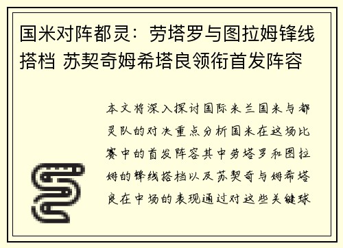 国米对阵都灵：劳塔罗与图拉姆锋线搭档 苏契奇姆希塔良领衔首发阵容