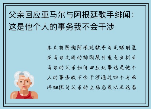 父亲回应亚马尔与阿根廷歌手绯闻：这是他个人的事务我不会干涉