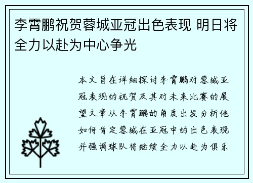 李霄鹏祝贺蓉城亚冠出色表现 明日将全力以赴为中心争光