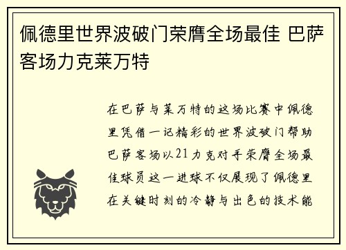 佩德里世界波破门荣膺全场最佳 巴萨客场力克莱万特