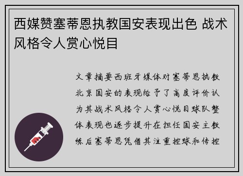 西媒赞塞蒂恩执教国安表现出色 战术风格令人赏心悦目