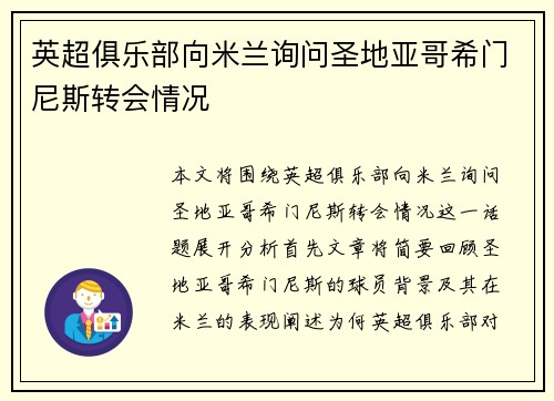 英超俱乐部向米兰询问圣地亚哥希门尼斯转会情况