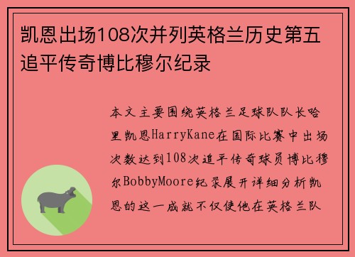 凯恩出场108次并列英格兰历史第五 追平传奇博比穆尔纪录