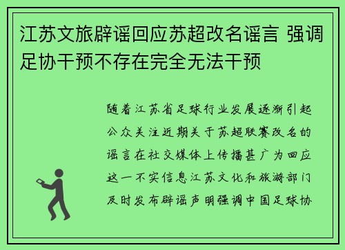 江苏文旅辟谣回应苏超改名谣言 强调足协干预不存在完全无法干预